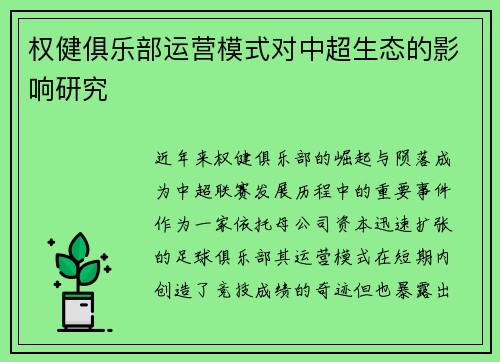 权健俱乐部运营模式对中超生态的影响研究
