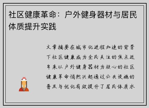 社区健康革命：户外健身器材与居民体质提升实践