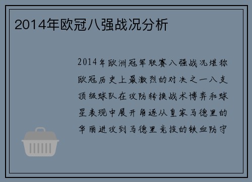 2014年欧冠八强战况分析