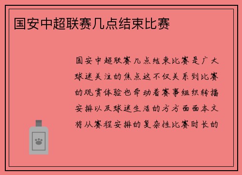 国安中超联赛几点结束比赛