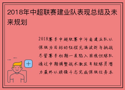 2018年中超联赛建业队表现总结及未来规划
