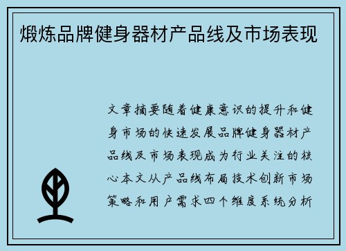 煅炼品牌健身器材产品线及市场表现