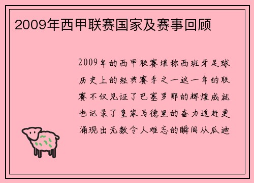 2009年西甲联赛国家及赛事回顾
