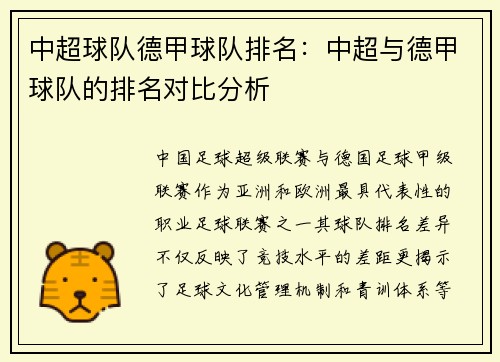 中超球队德甲球队排名：中超与德甲球队的排名对比分析
