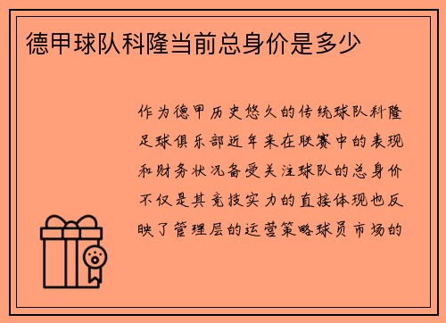 德甲球队科隆当前总身价是多少
