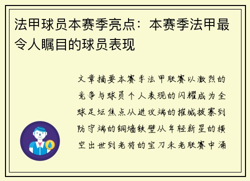 法甲球员本赛季亮点：本赛季法甲最令人瞩目的球员表现