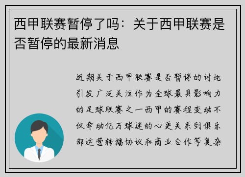 西甲联赛暂停了吗：关于西甲联赛是否暂停的最新消息