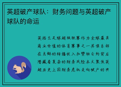 英超破产球队：财务问题与英超破产球队的命运