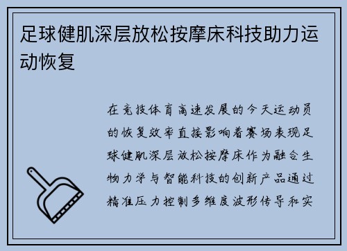 足球健肌深层放松按摩床科技助力运动恢复