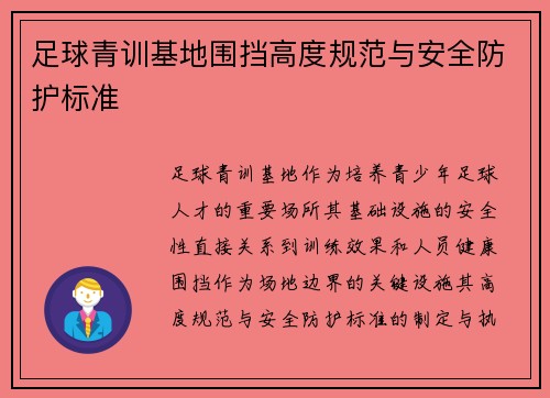 足球青训基地围挡高度规范与安全防护标准
