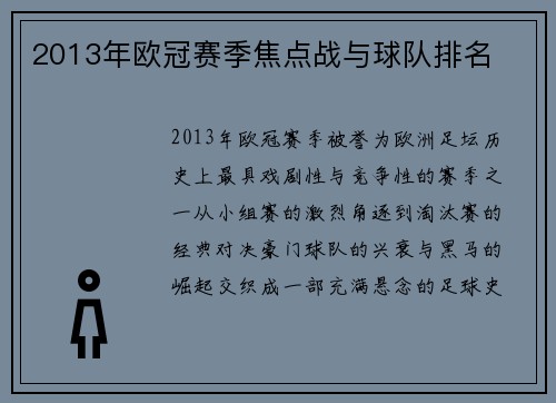 2013年欧冠赛季焦点战与球队排名