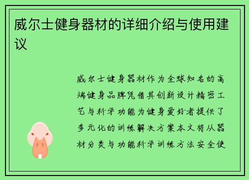 威尔士健身器材的详细介绍与使用建议