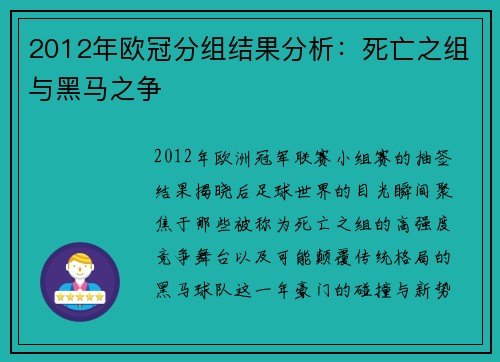 2012年欧冠分组结果分析：死亡之组与黑马之争