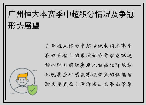 广州恒大本赛季中超积分情况及争冠形势展望