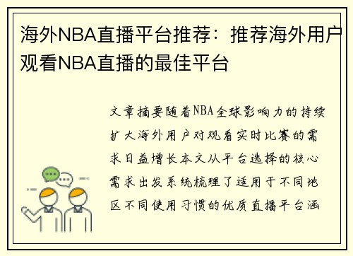 海外NBA直播平台推荐：推荐海外用户观看NBA直播的最佳平台
