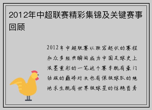 2012年中超联赛精彩集锦及关键赛事回顾