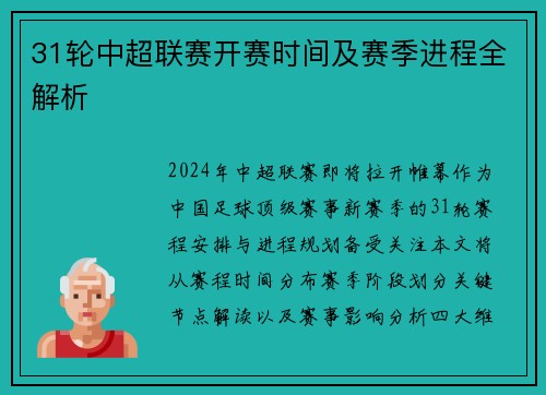 31轮中超联赛开赛时间及赛季进程全解析