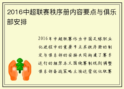 2016中超联赛秩序册内容要点与俱乐部安排