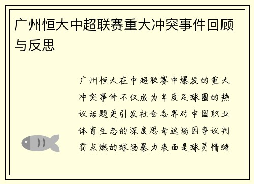 广州恒大中超联赛重大冲突事件回顾与反思