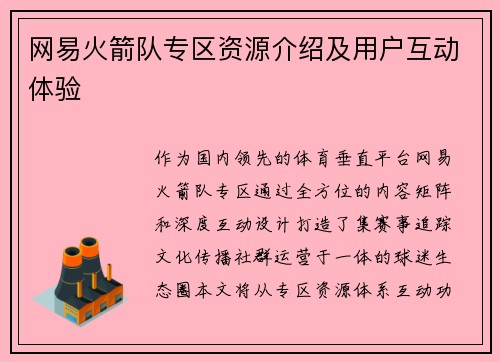 网易火箭队专区资源介绍及用户互动体验