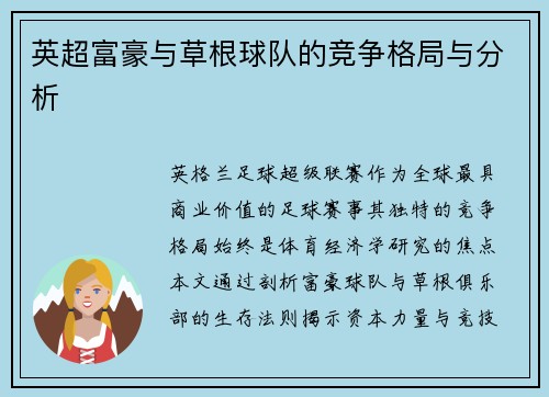 英超富豪与草根球队的竞争格局与分析