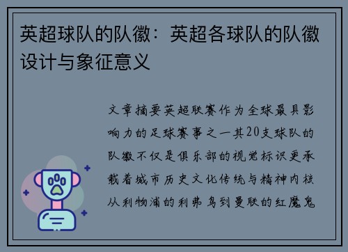英超球队的队徽：英超各球队的队徽设计与象征意义
