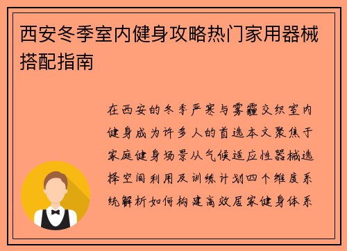 西安冬季室内健身攻略热门家用器械搭配指南
