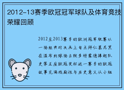 2012-13赛季欧冠冠军球队及体育竞技荣耀回顾