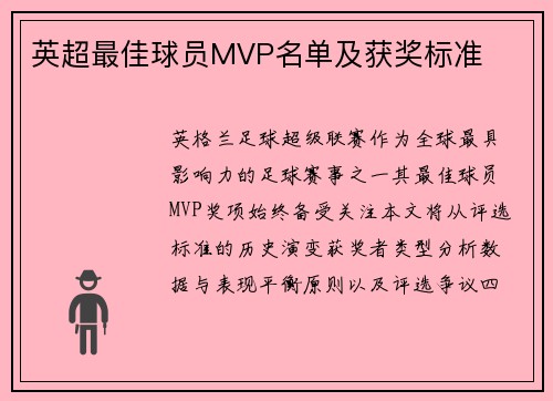 英超最佳球员MVP名单及获奖标准