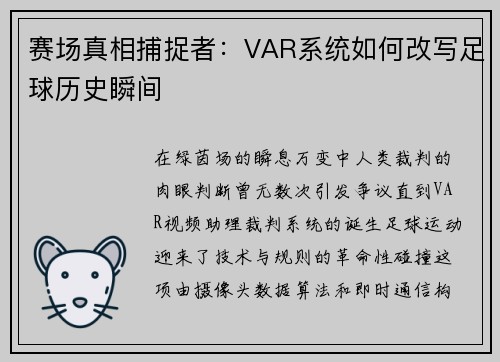 赛场真相捕捉者：VAR系统如何改写足球历史瞬间