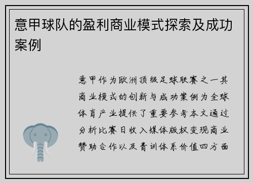 意甲球队的盈利商业模式探索及成功案例