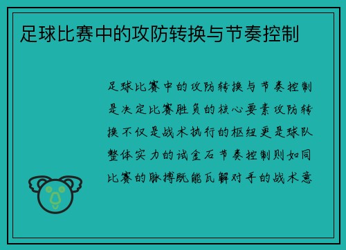 足球比赛中的攻防转换与节奏控制