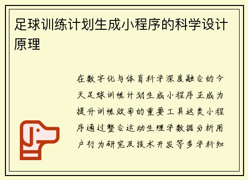 足球训练计划生成小程序的科学设计原理