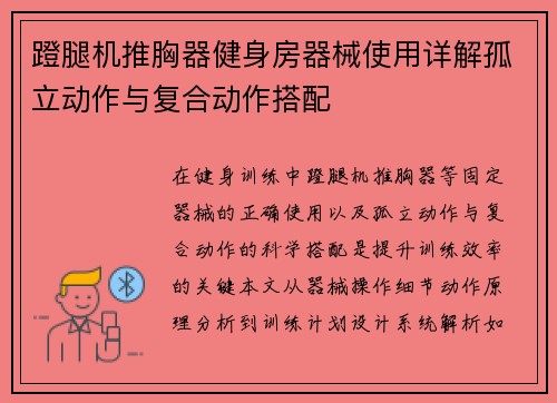 蹬腿机推胸器健身房器械使用详解孤立动作与复合动作搭配