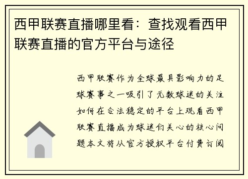 西甲联赛直播哪里看：查找观看西甲联赛直播的官方平台与途径