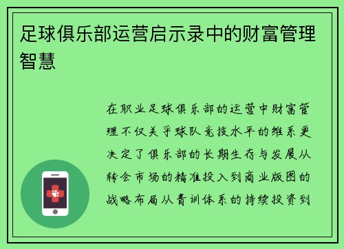 足球俱乐部运营启示录中的财富管理智慧