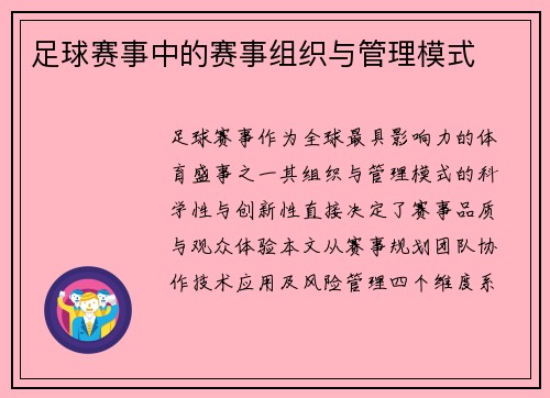 足球赛事中的赛事组织与管理模式