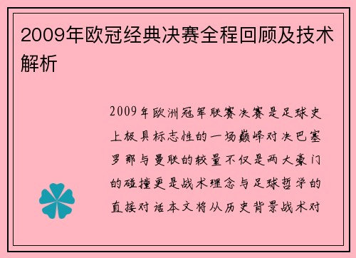 2009年欧冠经典决赛全程回顾及技术解析