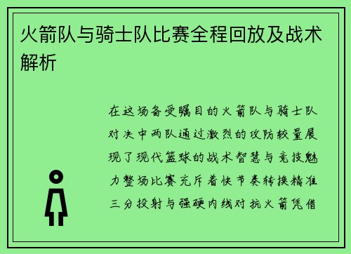 火箭队与骑士队比赛全程回放及战术解析