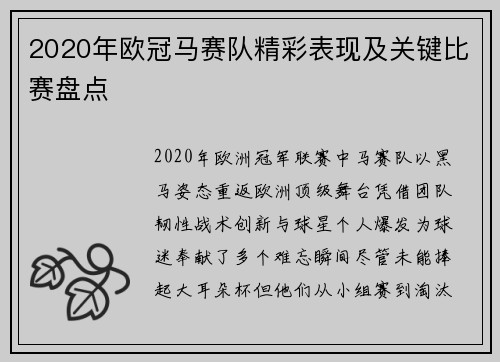 2020年欧冠马赛队精彩表现及关键比赛盘点