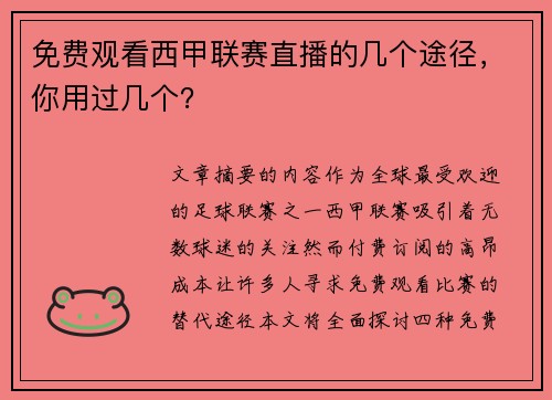 免费观看西甲联赛直播的几个途径，你用过几个？