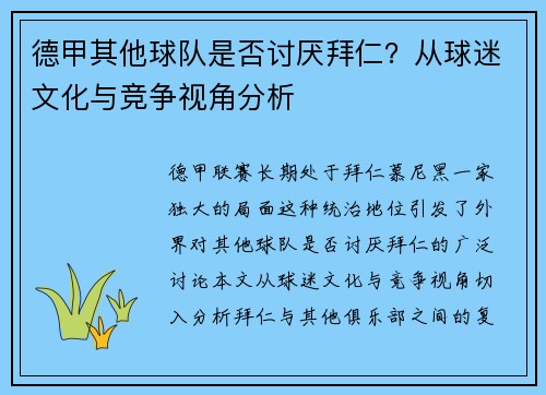 德甲其他球队是否讨厌拜仁？从球迷文化与竞争视角分析