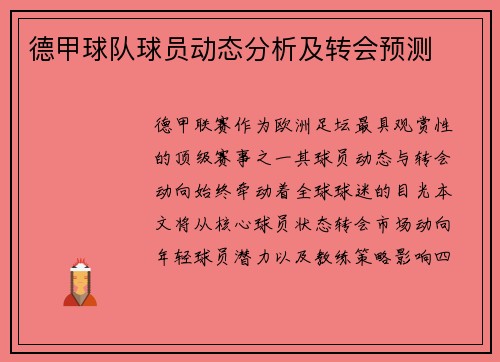 德甲球队球员动态分析及转会预测