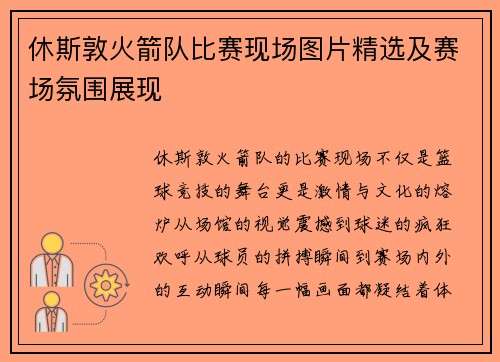 休斯敦火箭队比赛现场图片精选及赛场氛围展现