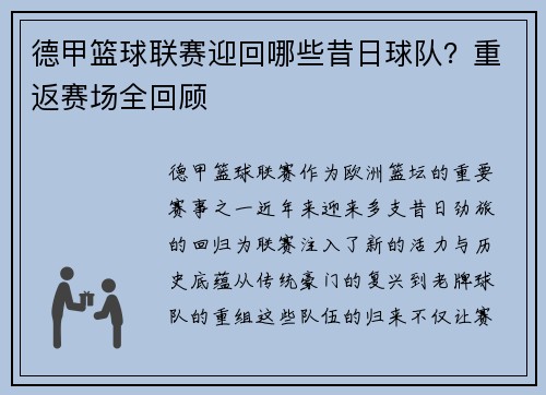 德甲篮球联赛迎回哪些昔日球队？重返赛场全回顾