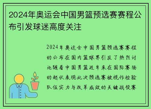 2024年奥运会中国男篮预选赛赛程公布引发球迷高度关注