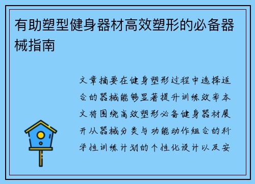 有助塑型健身器材高效塑形的必备器械指南