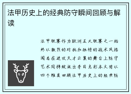 法甲历史上的经典防守瞬间回顾与解读