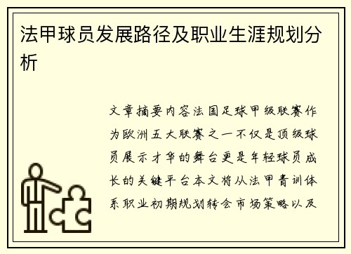 法甲球员发展路径及职业生涯规划分析