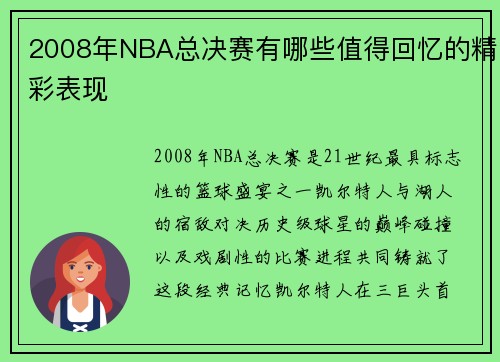 2008年NBA总决赛有哪些值得回忆的精彩表现